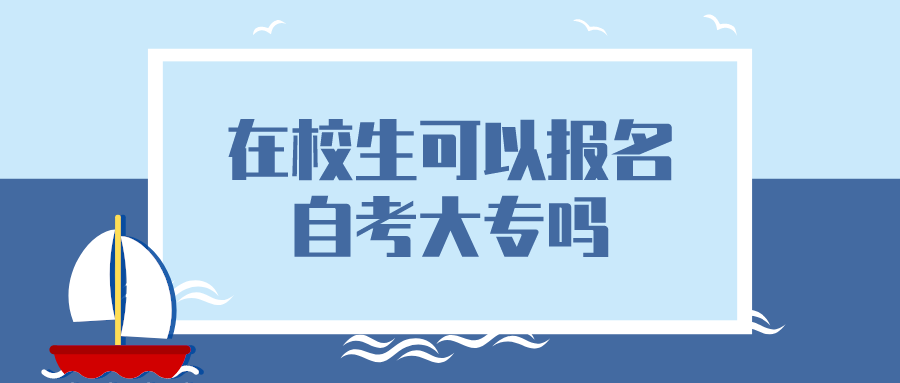 在校生可以报名自考大专吗