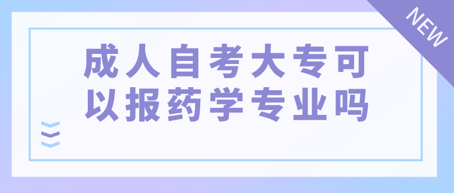 成人自考大专可以报药学专业吗