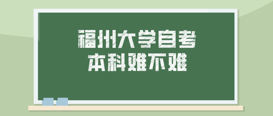 福州大学自考本科难不难