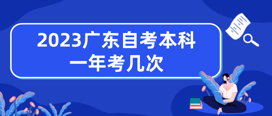 2023广东自考本科一年考几次