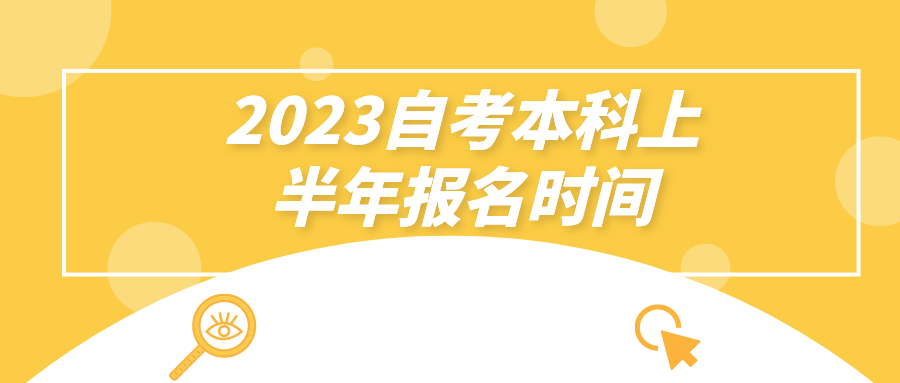 2023自考本科上半年报名时间