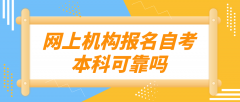 网上机构报名自考本科可靠吗