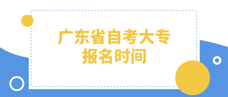 广东省自考大专报名时间