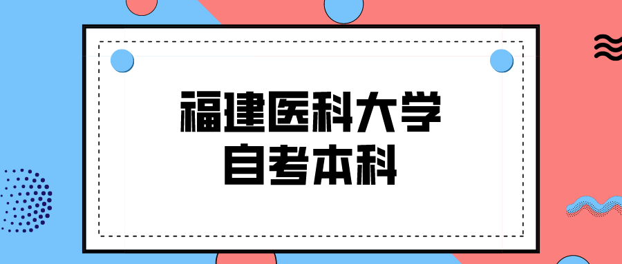 福建医科大学自考本科