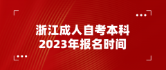 浙江成人自考本科2023年报名时间