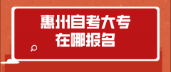 惠州自考大专在哪报名