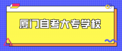 厦门自考大专学校