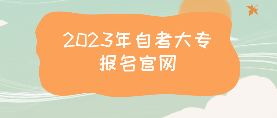 2023年自考大专报名官网