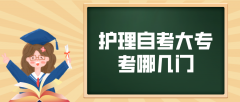 护理自考大专考哪几门