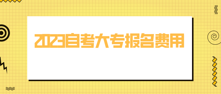 2023自考大专报名费用