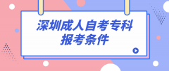 深圳成人自考专科报考条件