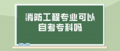 消防工程专业可以自考专科吗