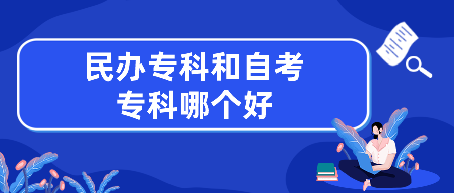 民办专科和自考专科哪个好