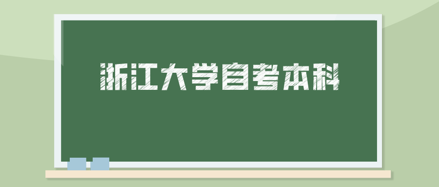 浙江大学自考本科