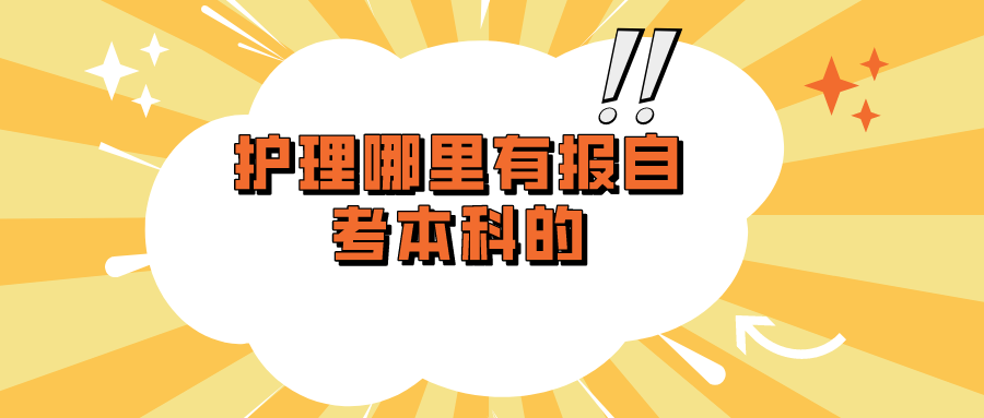 护理哪里有报自考本科