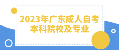 2023年广东成人自考本科院校及专业