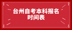 台州自考本科报名时间表