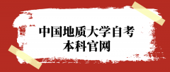 中国地质大学自考本科官网