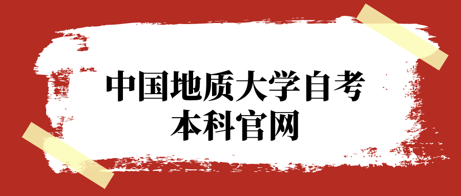 中国地质大学自考本科官网