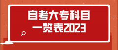 自考大专科目一览表2023