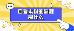 自考本科的流程是什么 怎么报考