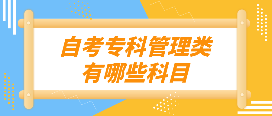 自考专科管理类有哪些科目