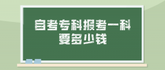 自考专科报考一科要多少钱