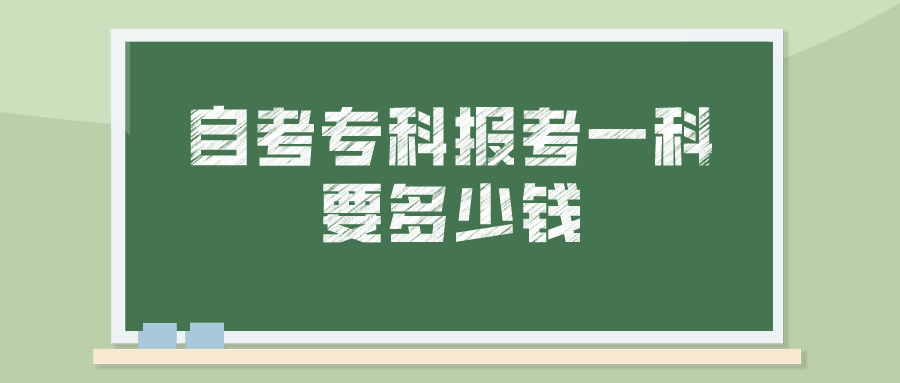 自考专科报考一科要多少钱