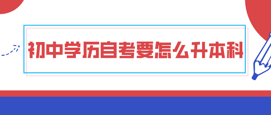 初中学历自考要怎么升本科