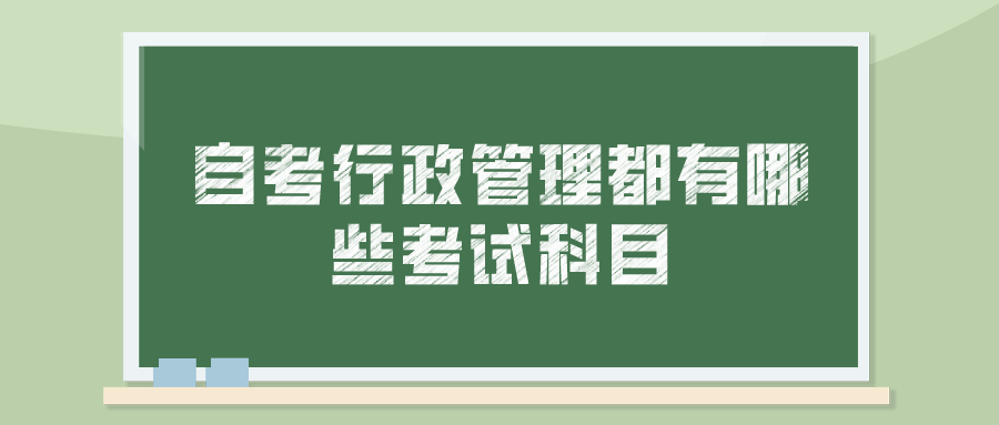 自考行政管理都有哪些考试科目