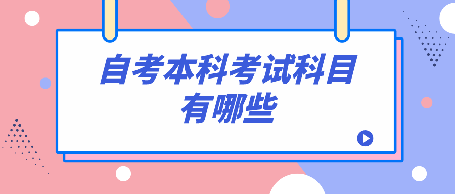 自考本科考试科目有哪些