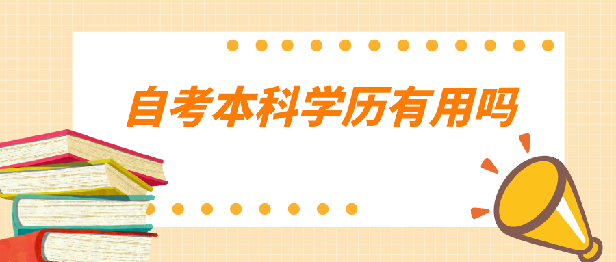 自考本科学历有用吗 在社会上的用途大不大