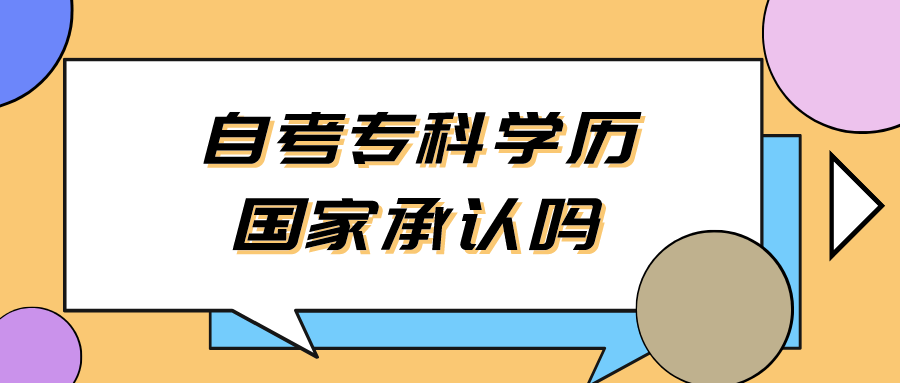 自考专科学历国家承认吗