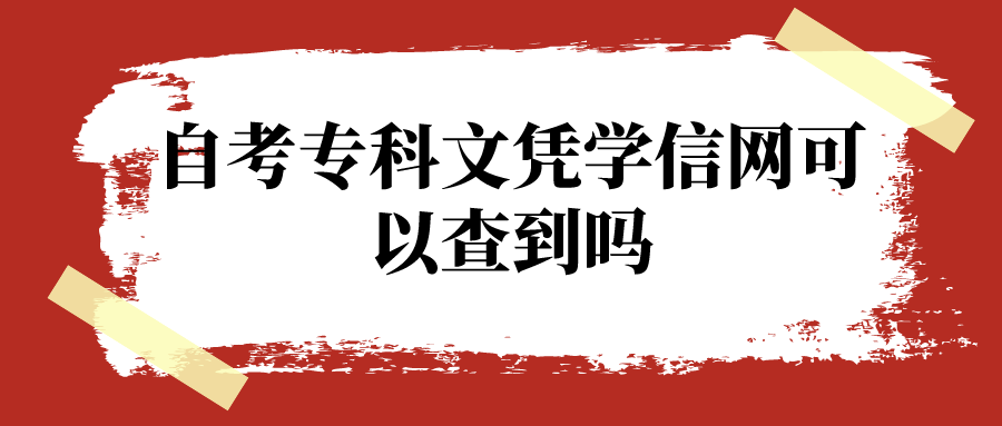 自考专科文凭学信网可以查到吗