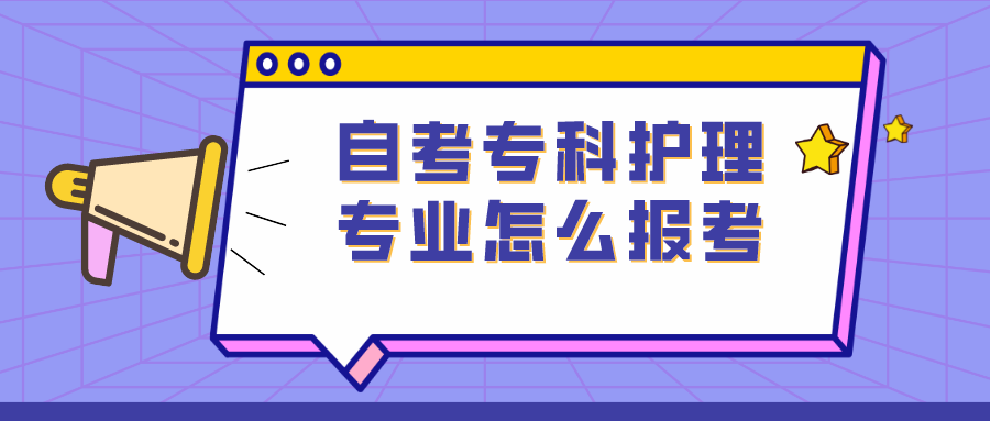 自考专科护理专业怎么报考