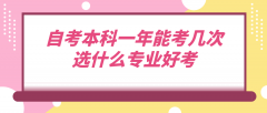 自考本科一年能考几次 选什么专业好考