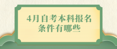 4月自考本科报名条件有哪些