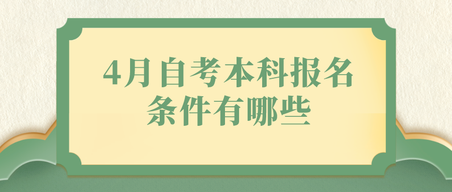 4月自考本科报名条件有哪些