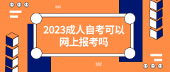 2023成人自考可以网上报考吗