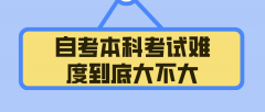 自考本科考试难度到底大不大