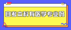 自考有医学专业吗