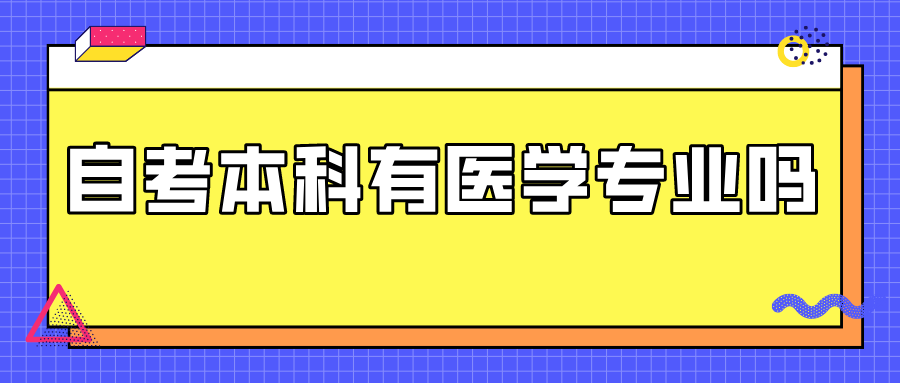 自考本科有医学专业吗