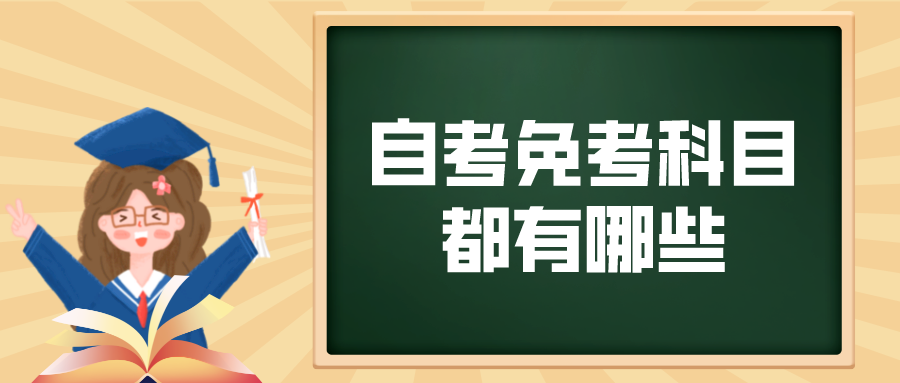 自考免考科目都有哪些