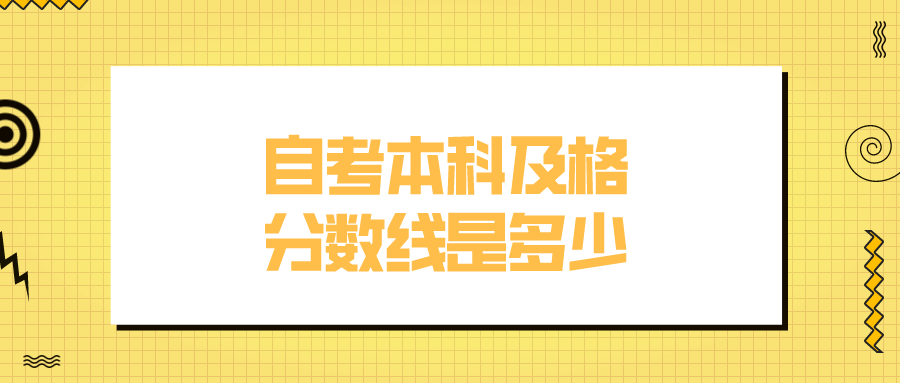 自考本科及格分数线是多少