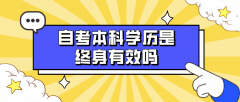 自考本科学历是终身有效吗