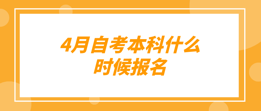 4月自考本科什么时候报名