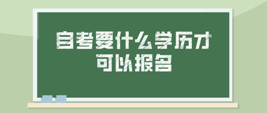 自考要什么学历才可以报名