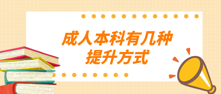 成人本科有几种提升方式