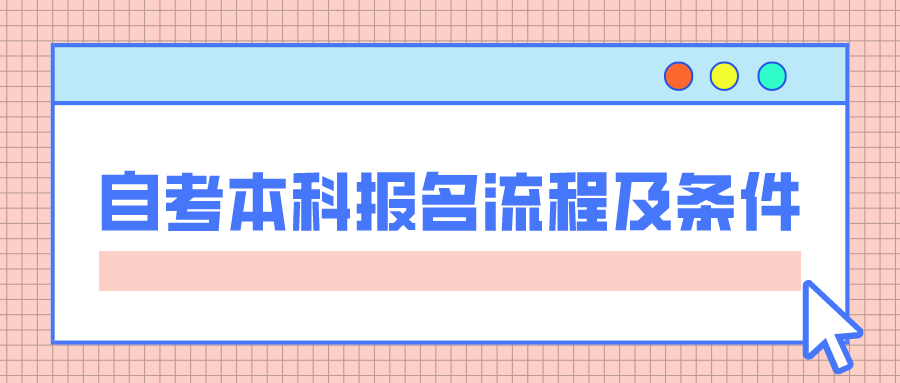 自考本科报名流程及条件2023