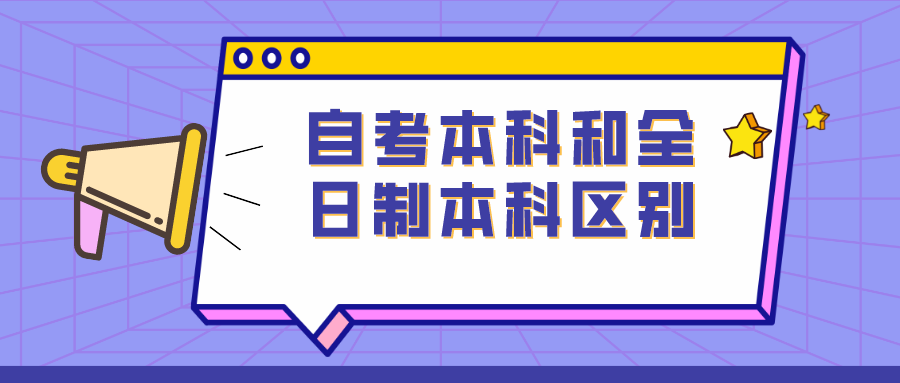 自考本科和全日制本科区别